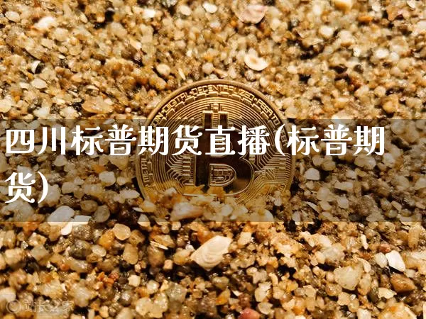 四川标普期货直播(标普期货)_https://www.lclxwz.com_上期能源_第1张