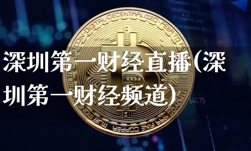 深圳第一财经直播(深圳第一财经频道)_https://www.lclxwz.com_中金所_第1张