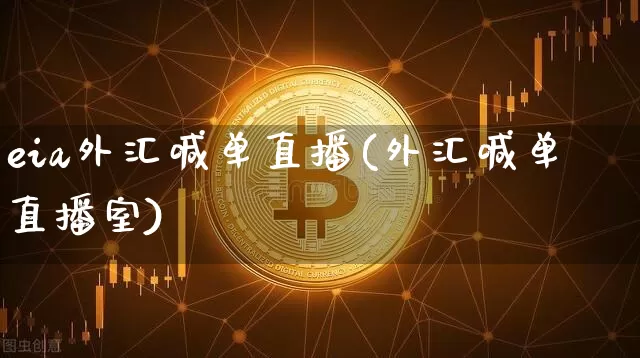 eia外汇喊单直播(外汇喊单直播室)_https://www.lclxwz.com_郑商所_第1张