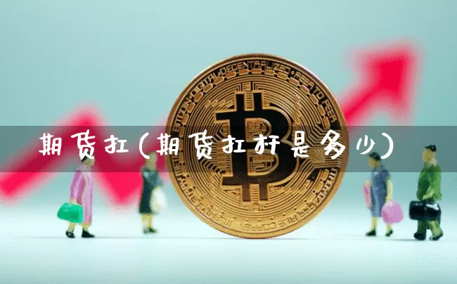 期货扛(期货扛杆是多少)_https://www.lclxwz.com_大商所_第1张