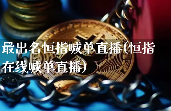 最出名恒指喊单直播(恒指在线喊单直播)_https://www.lclxwz.com_郑商所_第1张