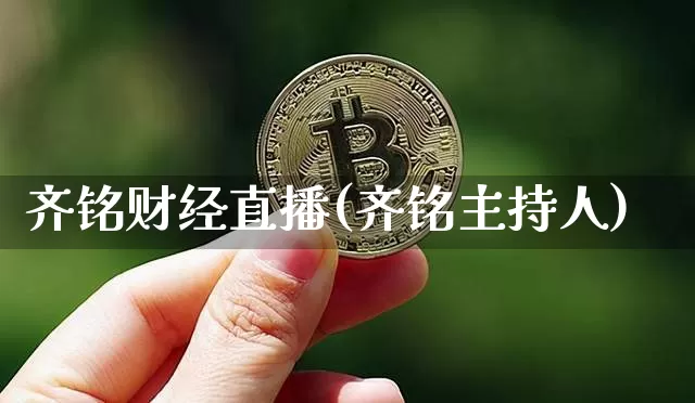 齐铭财经直播(齐铭主持人)_https://www.lclxwz.com_上期能源_第1张