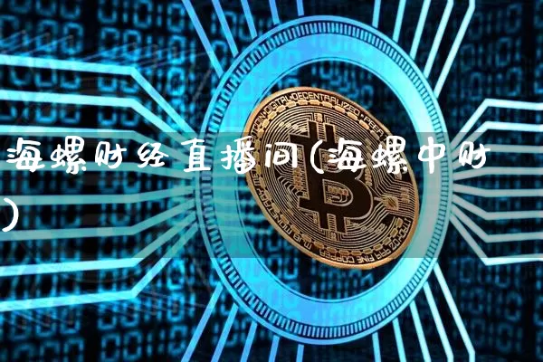 海螺财经直播间(海螺中财)_https://www.lclxwz.com_大商所_第1张