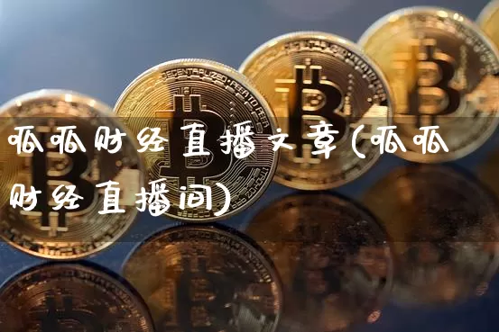 呱呱财经直播文章(呱呱财经直播间)_https://www.lclxwz.com_郑商所_第1张