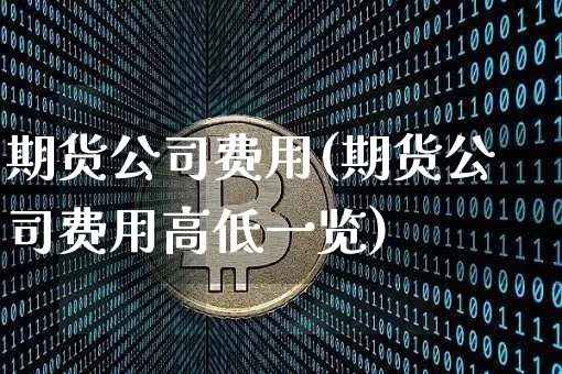 期货公司费用(期货公司费用高低一览)_大商所_第1张_财经网 期货公司费用(期货公司费用高低一览)_https://www.lclxwz.com_大商所_第1张