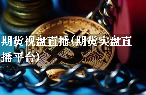 期货视盘直播(期货实盘直播平台)_https://www.lclxwz.com_大商所_第1张