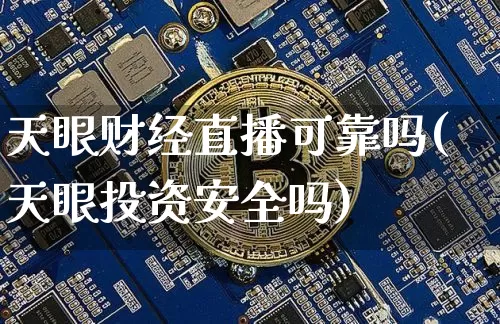 天眼财经直播可靠吗(天眼投资安全吗)_https://www.lclxwz.com_广期所_第1张