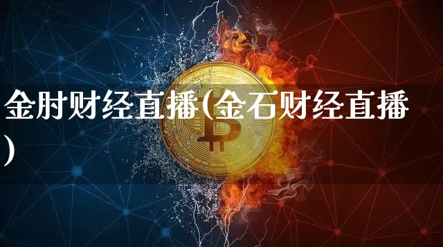 金肘财经直播(金石财经直播)_https://www.lclxwz.com_郑商所_第1张