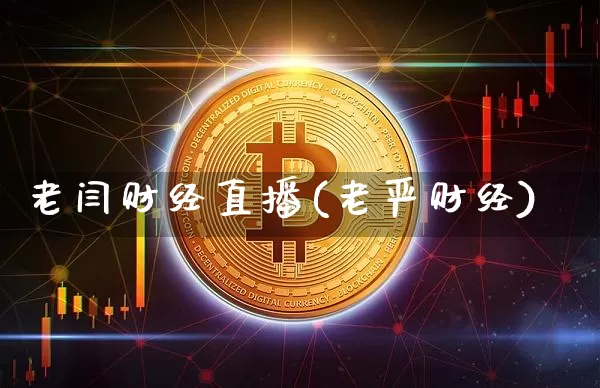 老闫财经直播(老严财经)_https://www.lclxwz.com_大商所_第1张