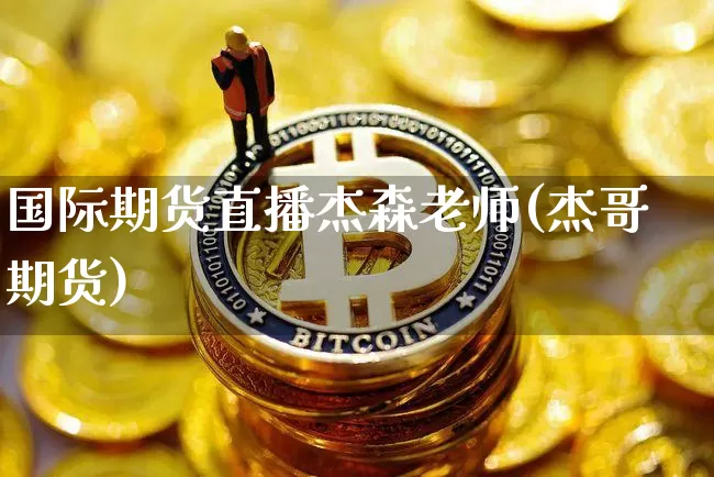 国际期货直播杰森老师(杰哥期货)_https://www.lclxwz.com_上期能源_第1张