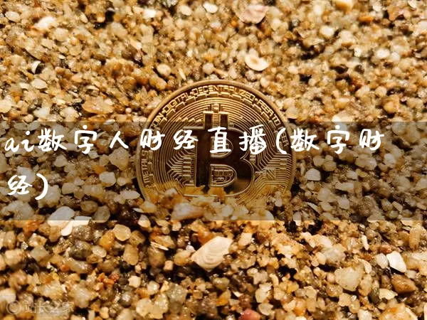 ai数字人财经直播(数字财经)_https://www.lclxwz.com_广期所_第1张