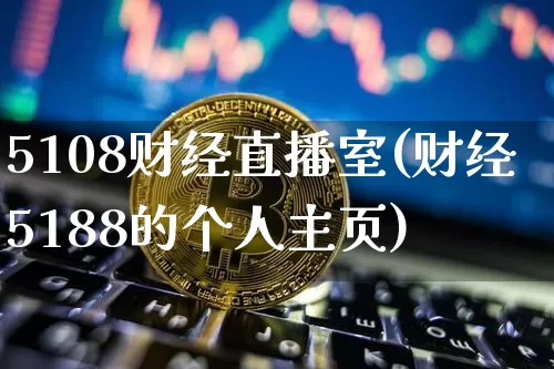 5108财经直播室(财经5188的个人主页)_https://www.lclxwz.com_上期能源_第1张