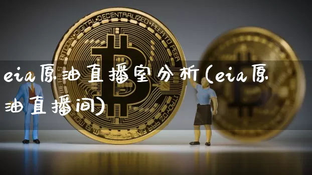 eia原油直播室分析(eia原油直播间)_https://www.lclxwz.com_上期能源_第1张