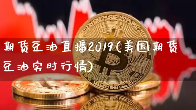 期货豆油直播2019(美国期货豆油实时行情)_https://www.lclxwz.com_郑商所_第1张