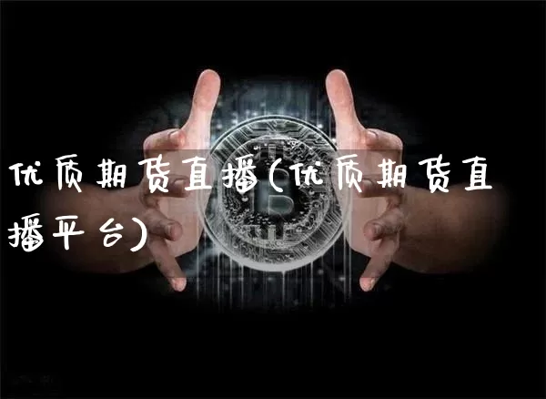 优质期货直播(优质期货直播平台)_https://www.lclxwz.com_广期所_第1张