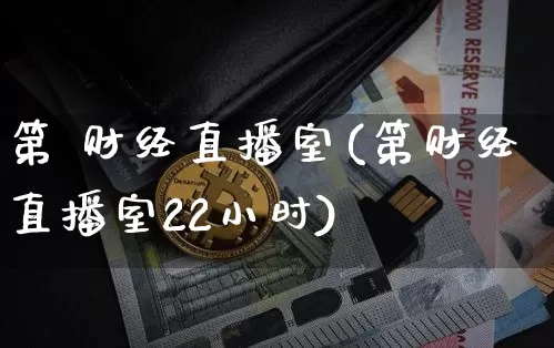 第 财经直播室(第财经直播室22小时)_https://www.lclxwz.com_上期所_第1张