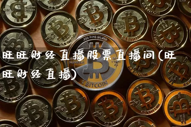 旺旺财经直播股票直播间(旺旺财经直播)_https://www.lclxwz.com_上期所_第1张