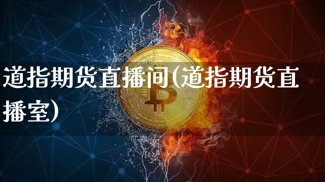 道指期货直播间(道指期货直播室)_https://www.lclxwz.com_上期能源_第1张