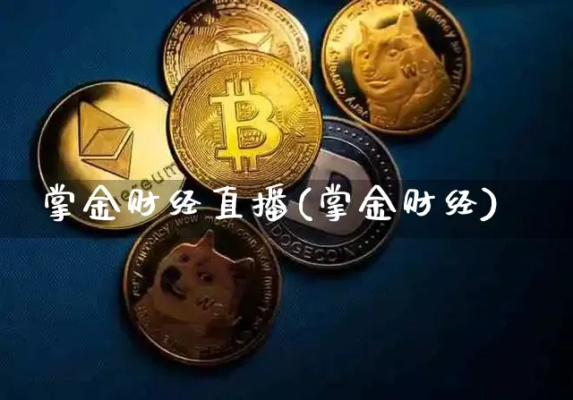 掌金财经直播(掌金财经)_https://www.lclxwz.com_大商所_第1张