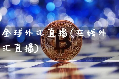 全球外汇直播(在线外汇直播)_https://www.lclxwz.com_郑商所_第1张