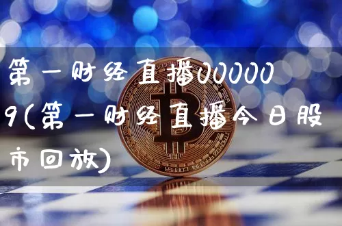 第一财经直播000009(第一财经直播今日股市回放)_https://www.lclxwz.com_大商所_第1张