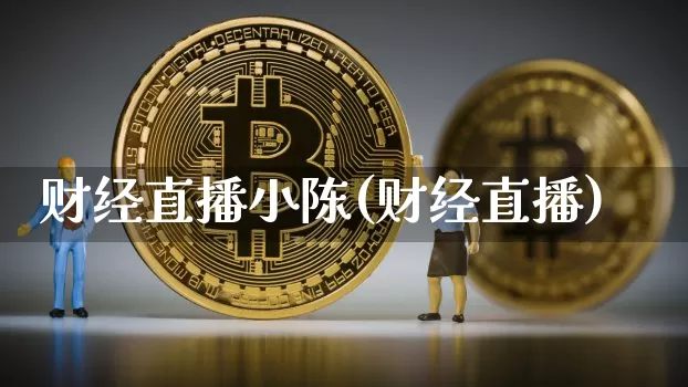财经直播小陈(财经直播)_https://www.lclxwz.com_郑商所_第1张