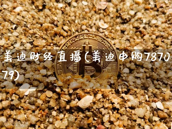 美迪财经直播(美迪申购787079)_https://www.lclxwz.com_上期所_第1张