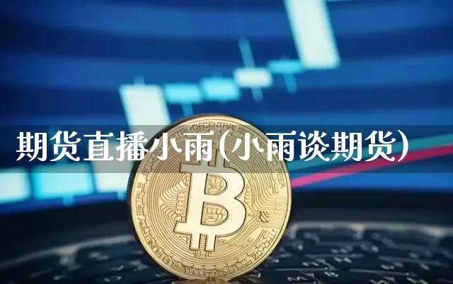 期货直播小雨(小雨谈期货)_https://www.lclxwz.com_郑商所_第1张