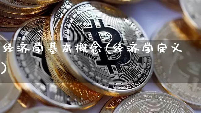 经济学基本概念(经济学定义)_https://www.lclxwz.com_广期所_第1张
