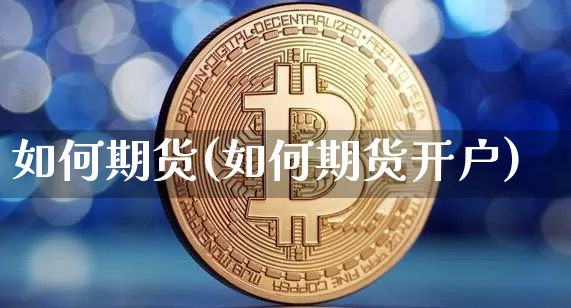 如何期货(如何期货开户)_https://www.lclxwz.com_大商所_第1张