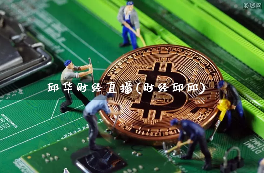 邱华财经直播(财经邱邱)_https://www.lclxwz.com_大商所_第1张