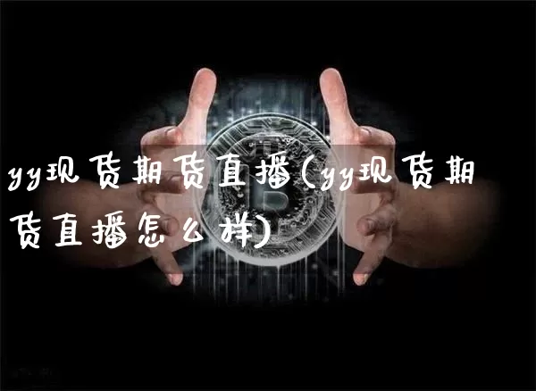 yy现货期货直播(yy现货期货直播怎么样)_https://www.lclxwz.com_中金所_第1张