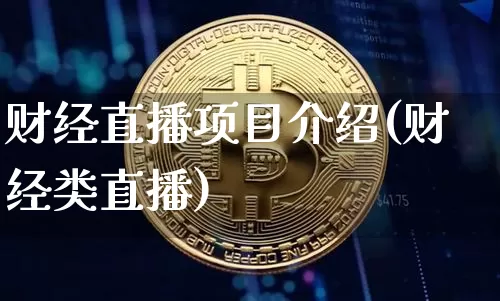 财经直播项目介绍(财经类直播)_https://www.lclxwz.com_郑商所_第1张