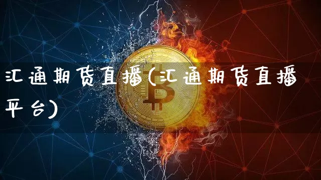汇通期货直播(汇通期货直播平台)_https://www.lclxwz.com_上期能源_第1张