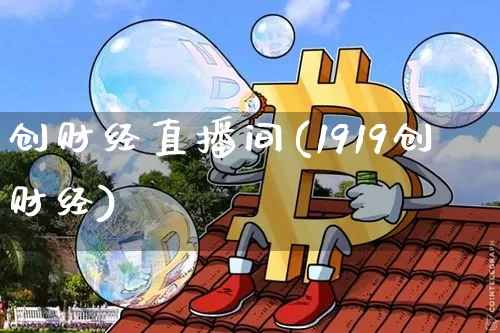 创财经直播间(1919创财经)_https://www.lclxwz.com_上期能源_第1张