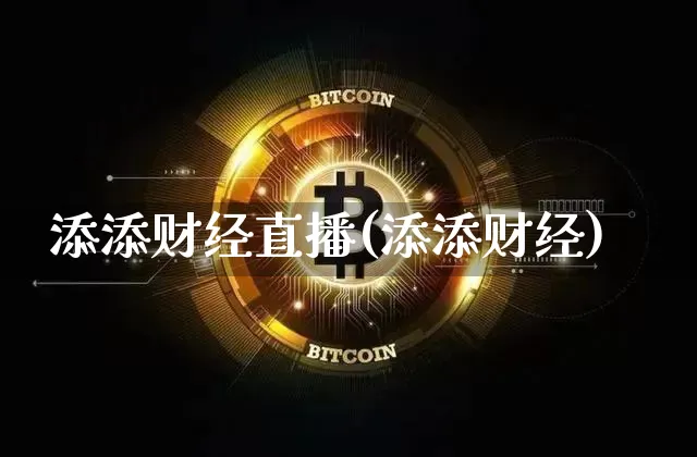 添添财经直播(添添财经)_https://www.lclxwz.com_上期能源_第1张