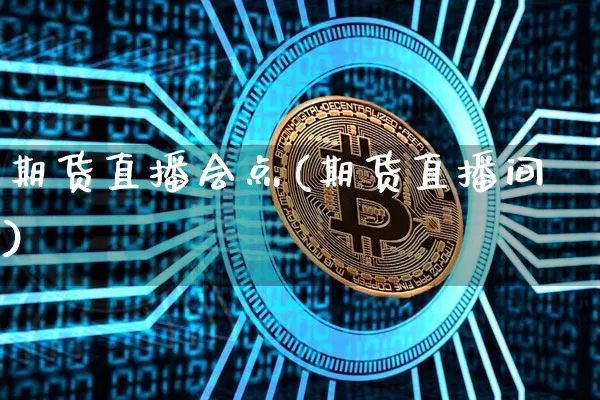 期货直播会点(期货直播间)_https://www.lclxwz.com_中金所_第1张