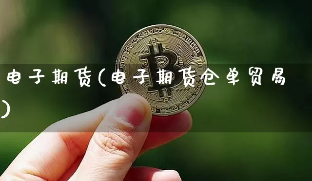 电子期货(电子期货仓单贸易)_https://www.lclxwz.com_上期能源_第1张