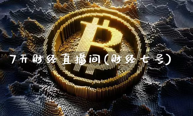 7天财经直播间(财经七号)_https://www.lclxwz.com_上期能源_第1张