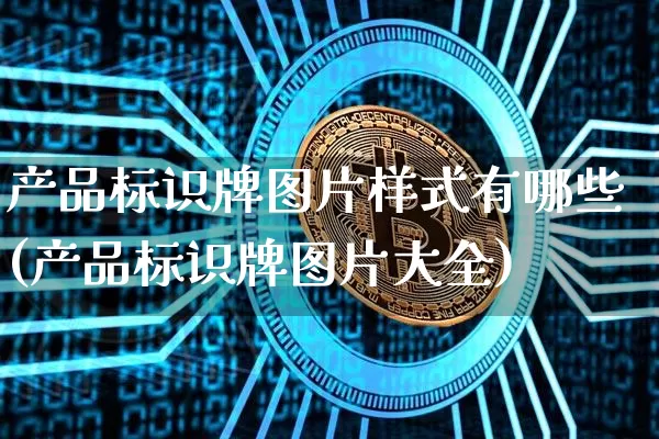 产品标识牌图片样式有哪些(产品标识牌图片大全)_https://www.lclxwz.com_广期所_第1张