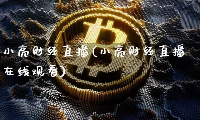 小亮财经直播(小亮财经直播在线观看)_https://www.lclxwz.com_大商所_第1张