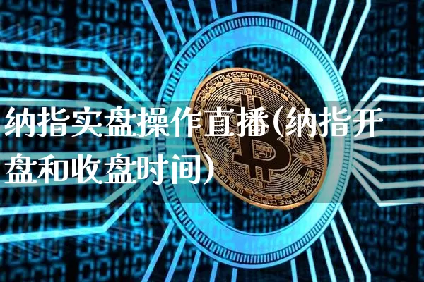 纳指实盘操作直播(纳指开盘和收盘时间)_https://www.lclxwz.com_大商所_第1张