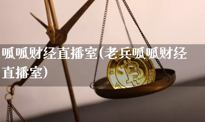 呱呱财经直播室(老兵呱呱财经直播室)_https://www.lclxwz.com_郑商所_第1张
