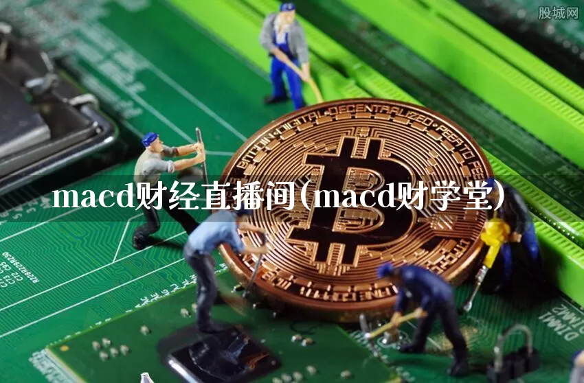 macd财经直播间(macd财学堂)_https://www.lclxwz.com_上期能源_第1张