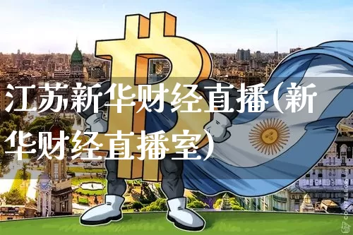 江苏新华财经直播(新华财经直播室)_https://www.lclxwz.com_上期能源_第1张