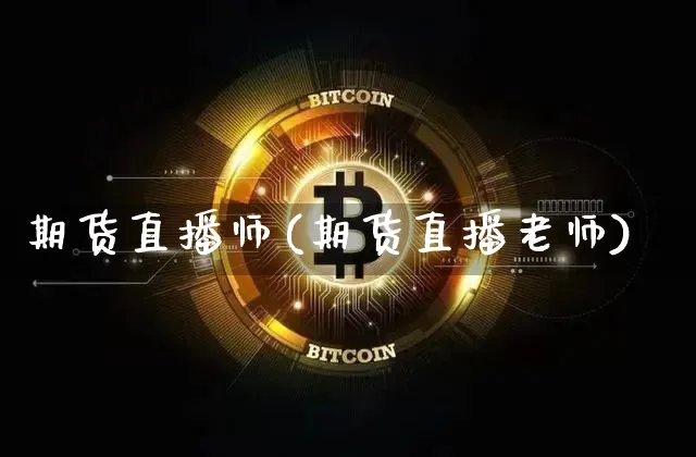 期货直播师(期货直播老师)_https://www.lclxwz.com_广期所_第1张