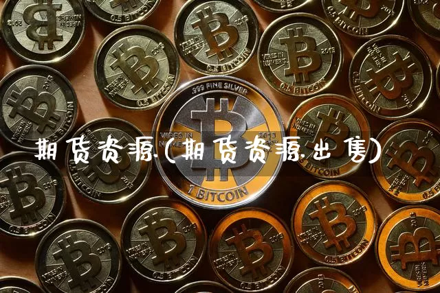 期货资源(期货资源出售)_https://www.lclxwz.com_郑商所_第1张