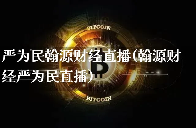 严为民翰源财经直播(翰源财经严为民直播)_https://www.lclxwz.com_大商所_第1张