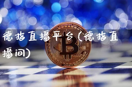 德指直播平台(德指直播间)_https://www.lclxwz.com_郑商所_第1张