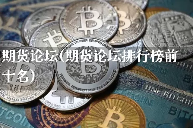 期货论坛(期货论坛排行榜前十名)_https://www.lclxwz.com_上期所_第1张